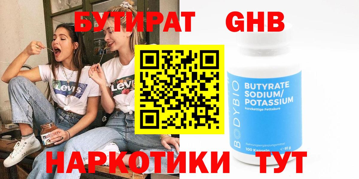 БУТИРАТ Butirat Урай