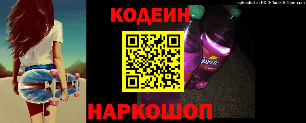 Урай  Кодеин Purple Drank  Вход с VPN  Кодеин напиток Lean (лин) 